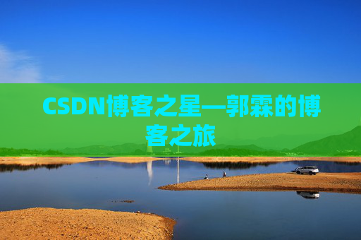 CSDN博客之星—郭霖的博客之旅